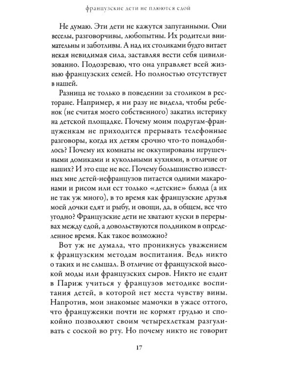 Французские дети не плюются едой. Секреты воспитания из Парижа