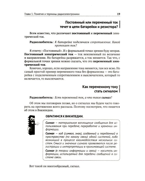 Радиоэлектроника. От азов до создания практических устройств. С QR-кодами для перехода к необходимым ресурсам. 2-е изд., перераб. и доп