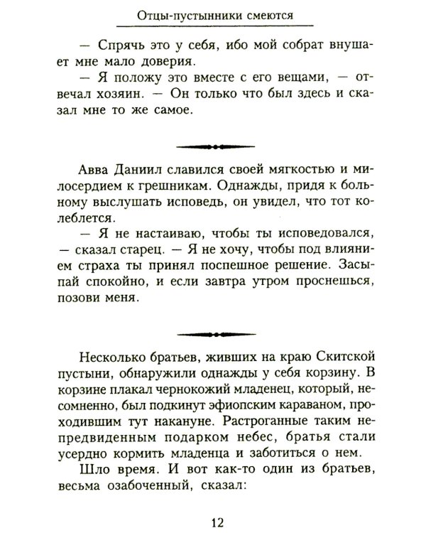 Отцы-пустынники смеются