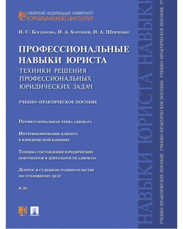 Профессиональные навыки юриста. Техники решения профессиональных юридических задач: Учебно-практическое пособие