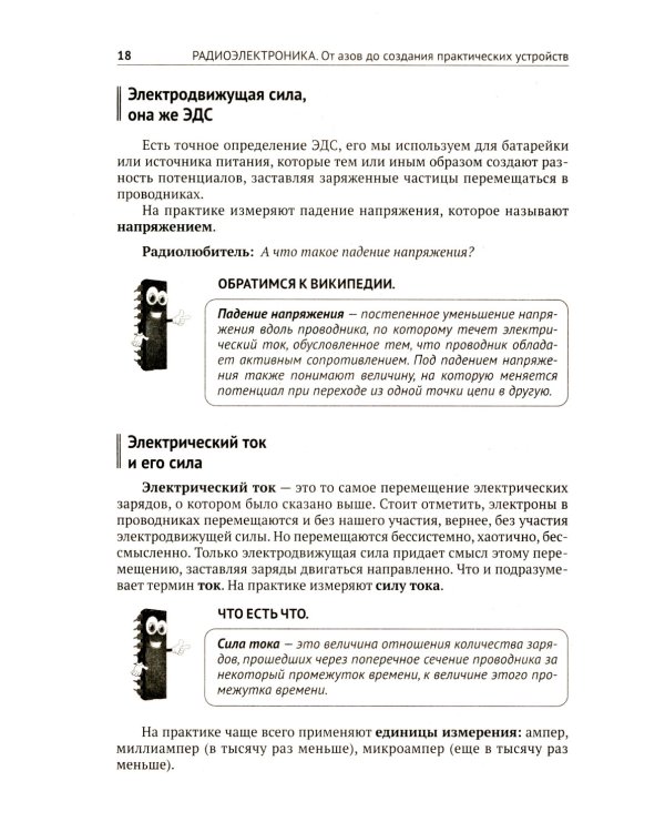 Радиоэлектроника. От азов до создания практических устройств. С QR-кодами для перехода к необходимым ресурсам. 2-е изд., перераб. и доп