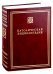 Католическая энциклопедия. Т. 1: А-З