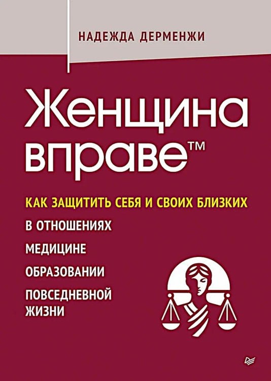 Женщина вправе. Как защитить себя и своих близких в отношениях, медицине, образовании, повседневной жизни