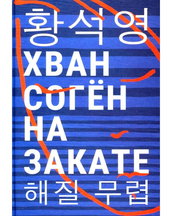 На закате: повесть