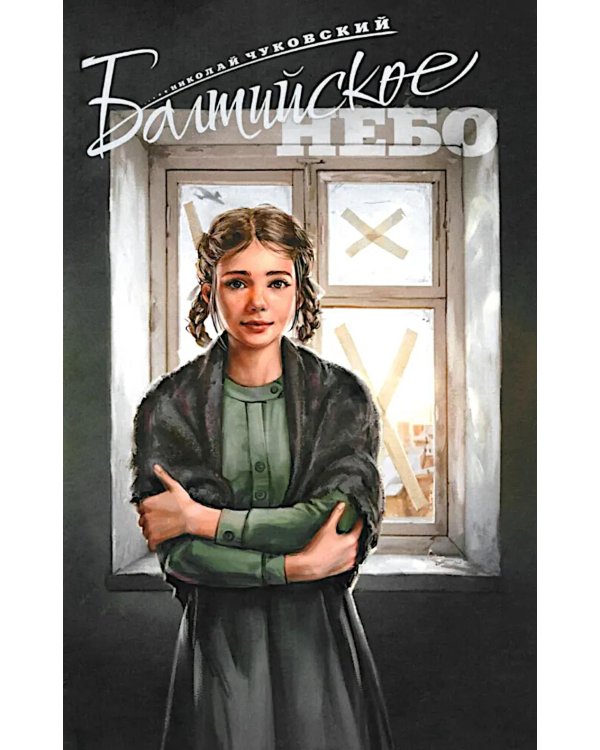 Балтийское небо