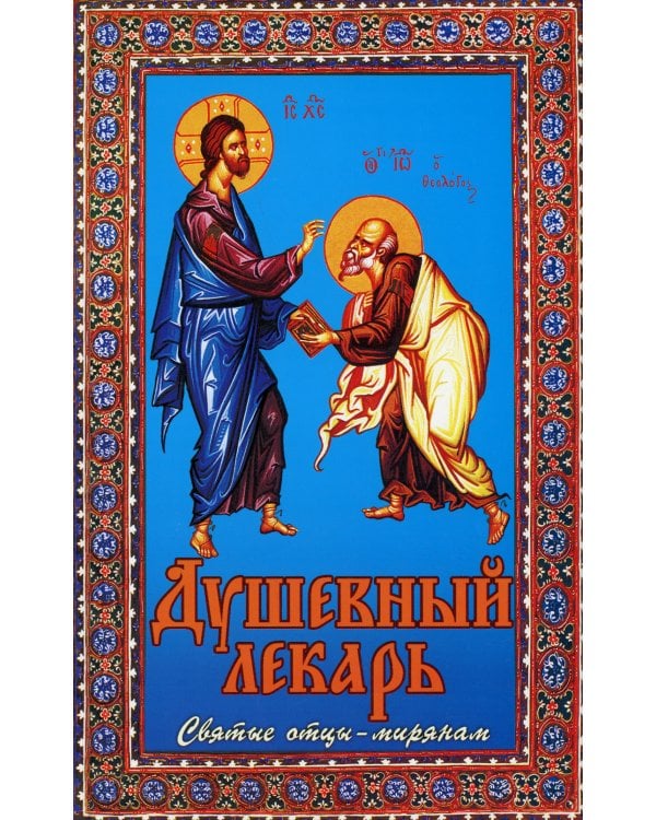 Душевный лекарь. Святые отцы - мирянам. 4-е изд., испр.и доп