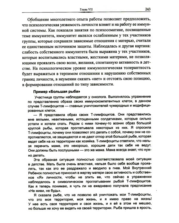 Эмоционально-образная терапия в работе с психосоматическими проблемами. Ч. 1