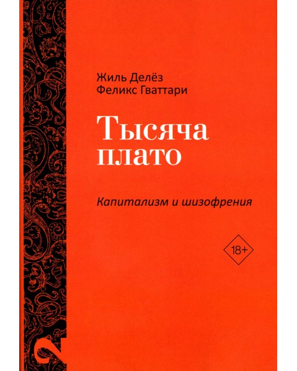 Тысяча плато. Капитализм и Шизофрения. Т. 2