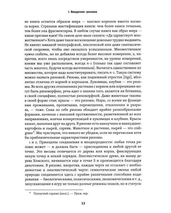 Тысяча плато. Капитализм и Шизофрения. Т. 2