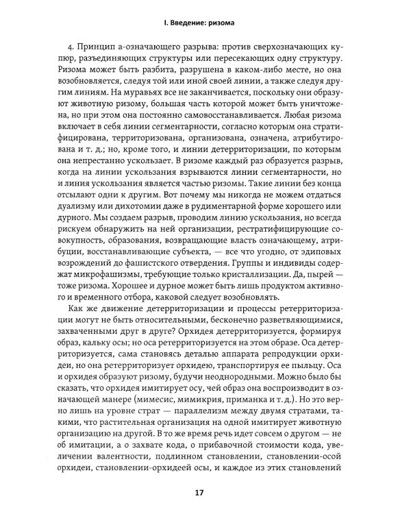 Тысяча плато. Капитализм и Шизофрения. Т. 2