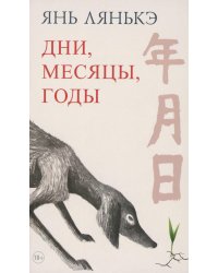 Дни, месяцы, годы