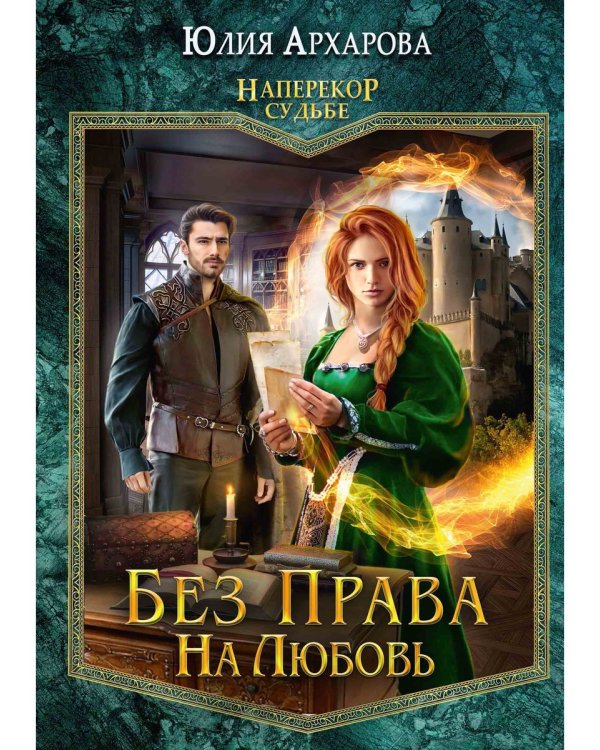 Без права на любовь