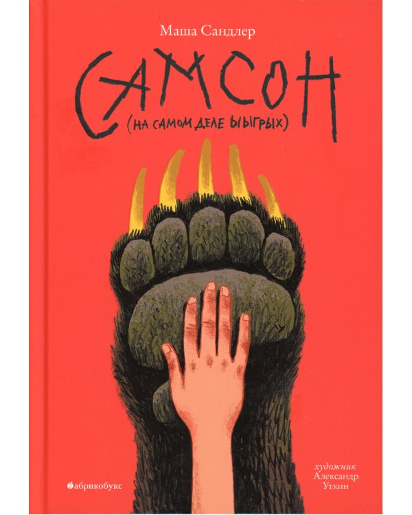 Самсон (на самом деле ыыгрых)
