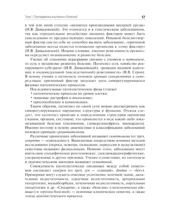 Пропедевтика клинических дисциплин: учебник. 2-е изд., перераб. и доп