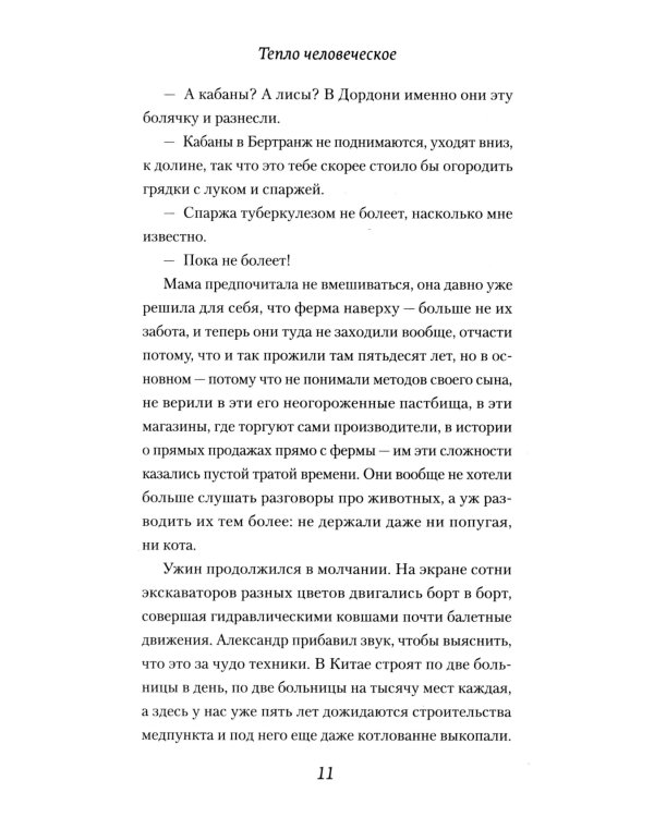 Тепло человеческое: роман