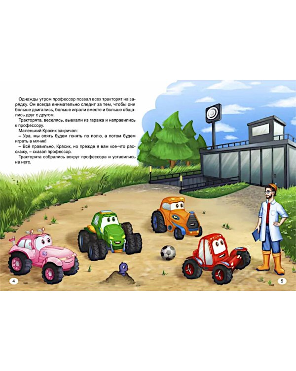 Могучие тракторята. Знакомство