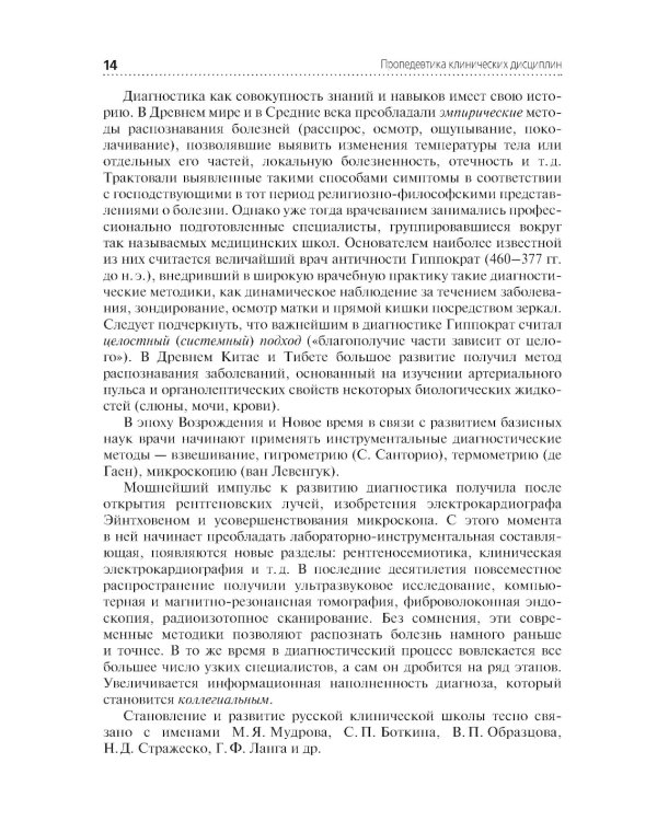 Пропедевтика клинических дисциплин: учебник. 2-е изд., перераб. и доп