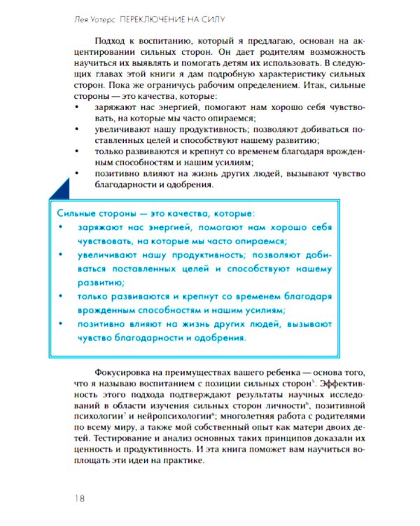 Переключение на силу. Как научиться видеть в детях сильные стороны, чтобы помочь им расцвести