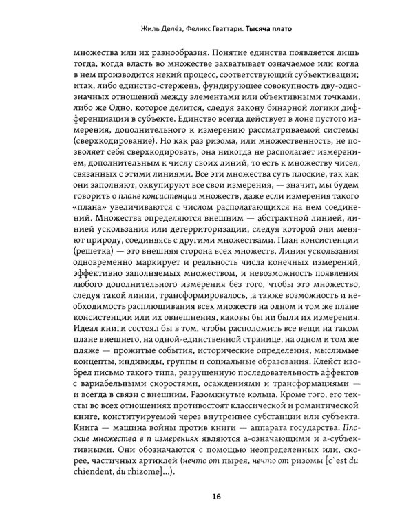 Тысяча плато. Капитализм и Шизофрения. Т. 2