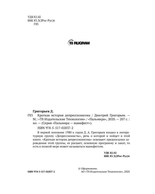 Краткая история депрессионизма