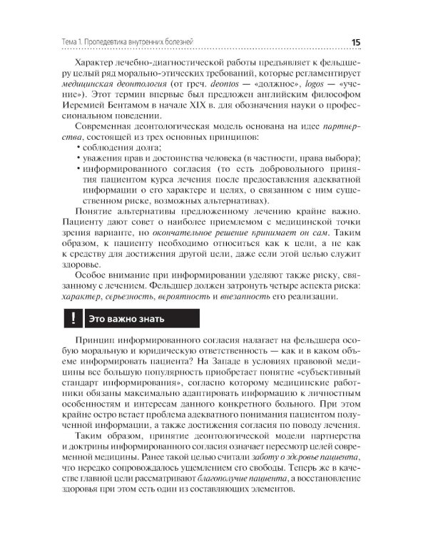Пропедевтика клинических дисциплин: учебник. 2-е изд., перераб. и доп