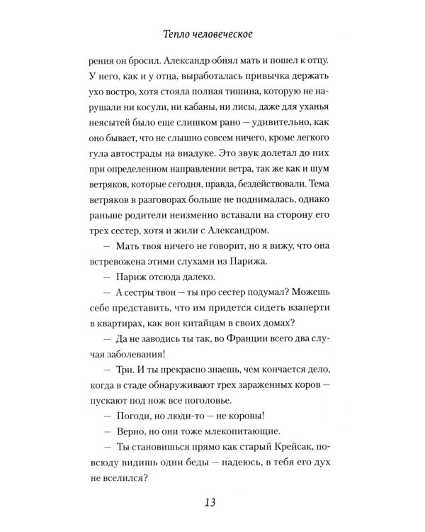 Тепло человеческое: роман