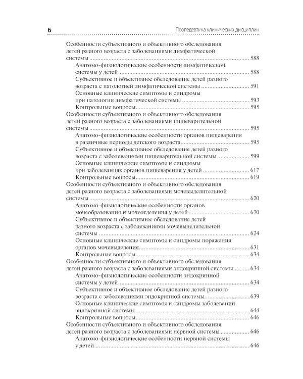 Пропедевтика клинических дисциплин: учебник. 2-е изд., перераб. и доп