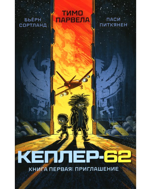 Кеплер-62. Кн. 1: Приглашение