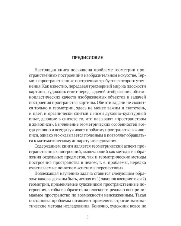 Пространственные построения в живописи