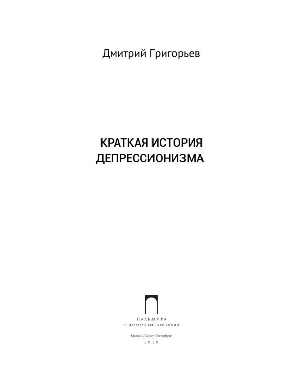 Краткая история депрессионизма