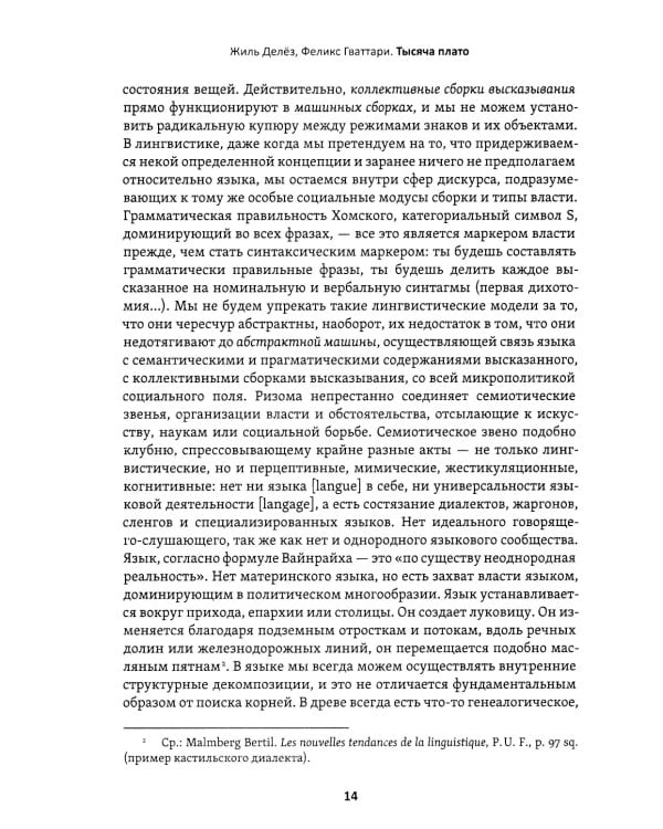 Тысяча плато. Капитализм и Шизофрения. Т. 2