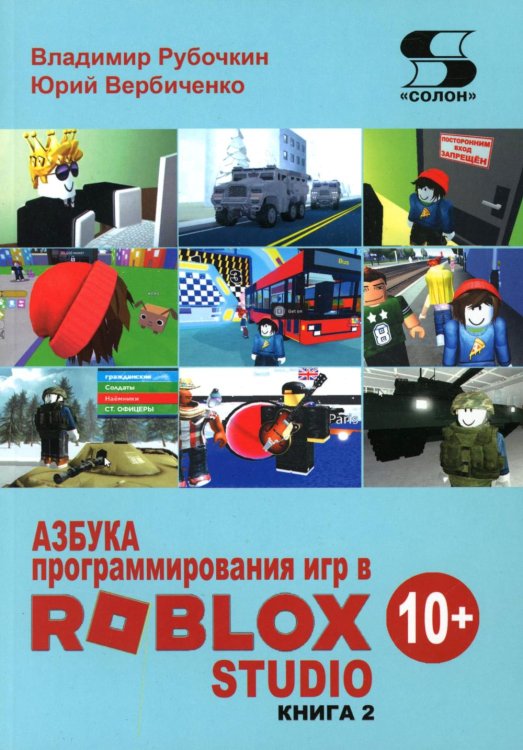 Азбука программирования игр в Roblox Studio 10+. Кн. 2