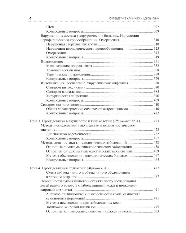 Пропедевтика клинических дисциплин: учебник. 2-е изд., перераб. и доп