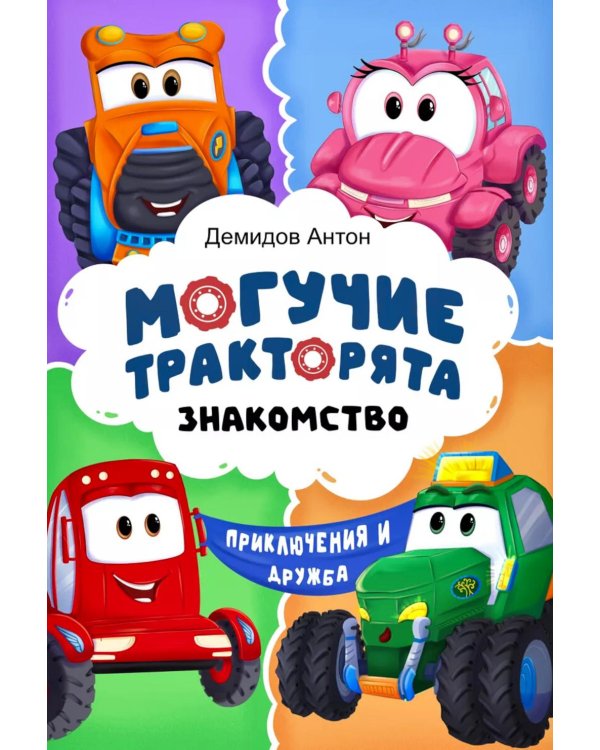 Могучие тракторята. Знакомство
