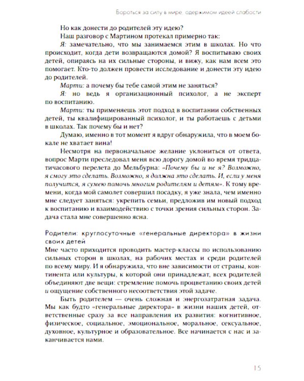 Переключение на силу. Как научиться видеть в детях сильные стороны, чтобы помочь им расцвести