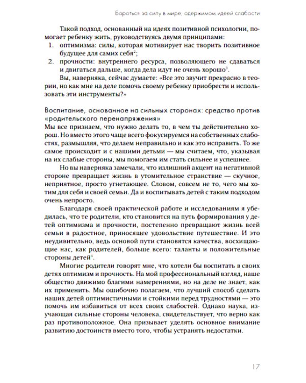 Переключение на силу. Как научиться видеть в детях сильные стороны, чтобы помочь им расцвести
