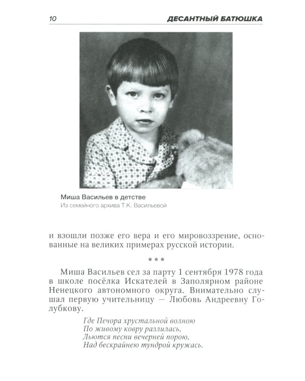 Десантный батюшка. Герой Российской Федерации Михаил Васильев (1971–2022)