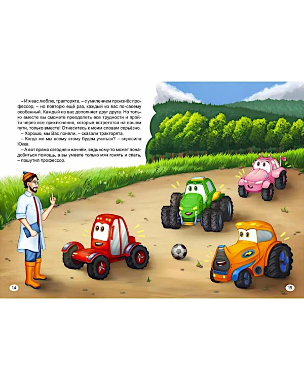 Могучие тракторята. Знакомство