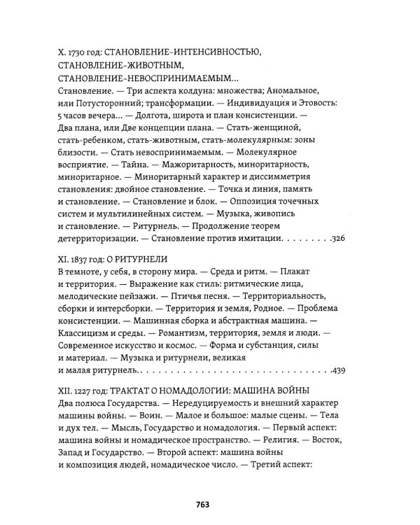 Тысяча плато. Капитализм и Шизофрения. Т. 2