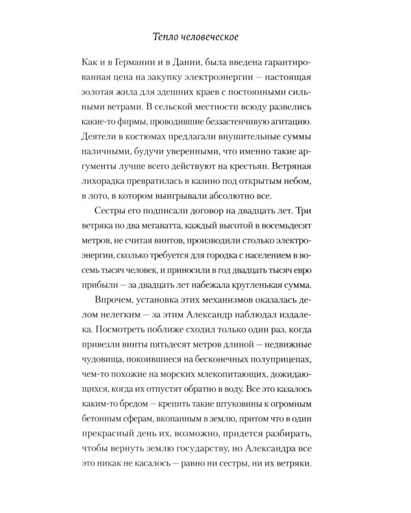 Тепло человеческое: роман