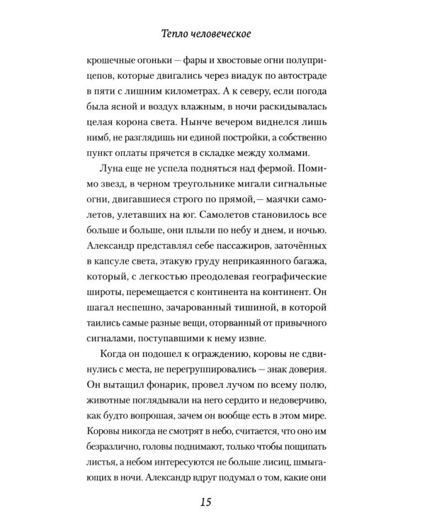 Тепло человеческое: роман