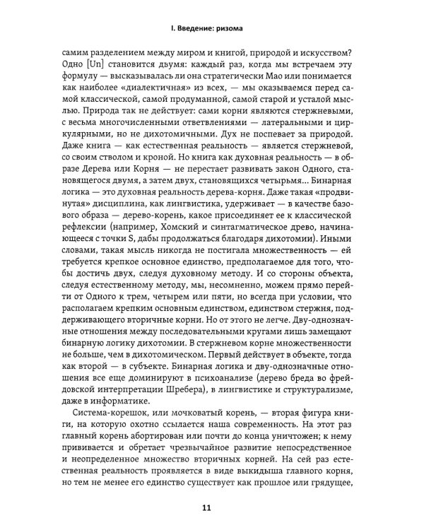 Тысяча плато. Капитализм и Шизофрения. Т. 2