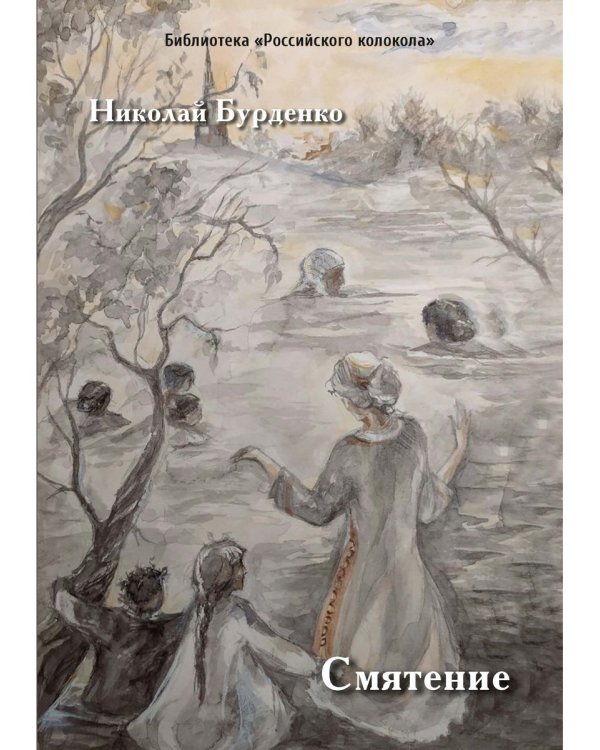 Смятение: роман