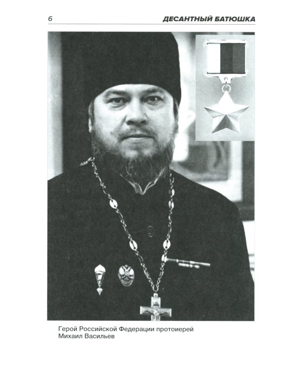 Десантный батюшка. Герой Российской Федерации Михаил Васильев (1971–2022)