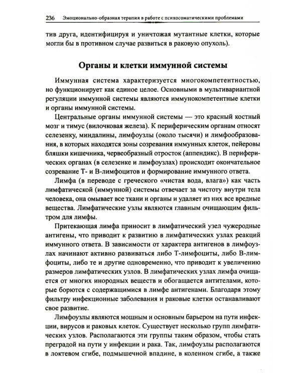 Эмоционально-образная терапия в работе с психосоматическими проблемами. Ч. 1
