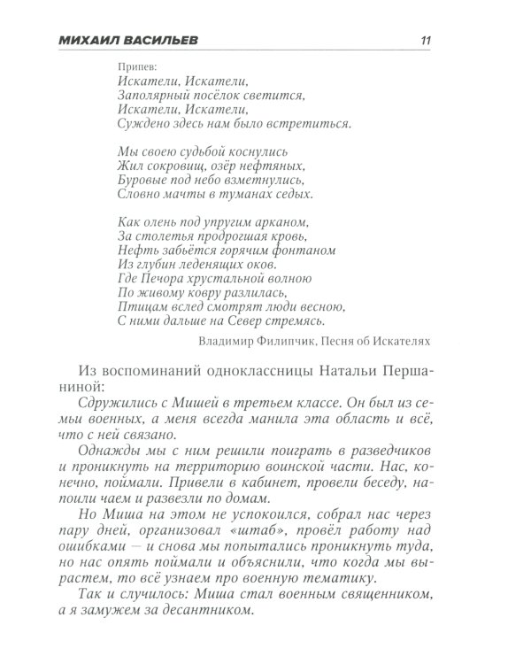 Десантный батюшка. Герой Российской Федерации Михаил Васильев (1971–2022)