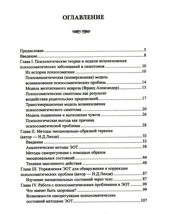 Эмоционально-образная терапия в работе с психосоматическими проблемами. Ч. 1