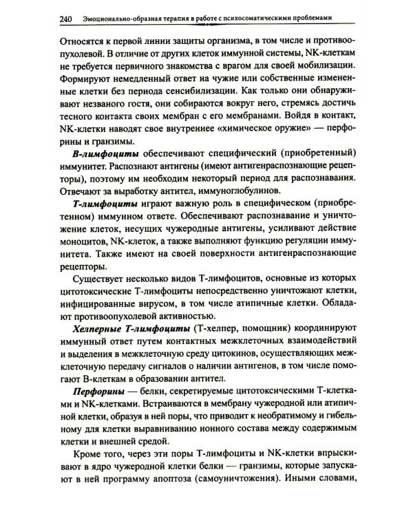 Эмоционально-образная терапия в работе с психосоматическими проблемами. Ч. 1