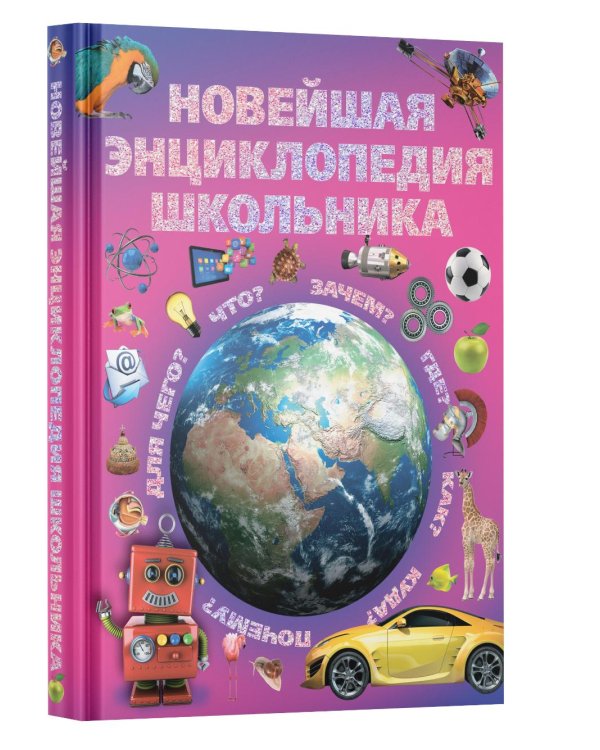 Новейшая энциклопедия школьника