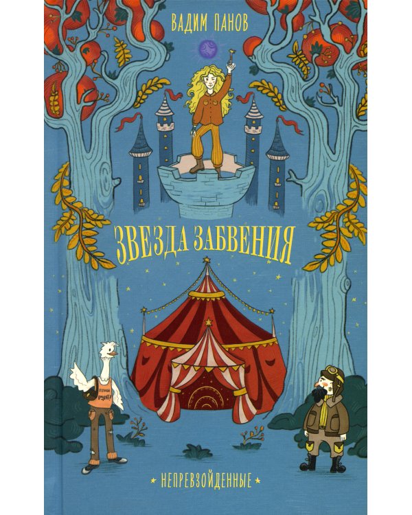 Звезда Забвения